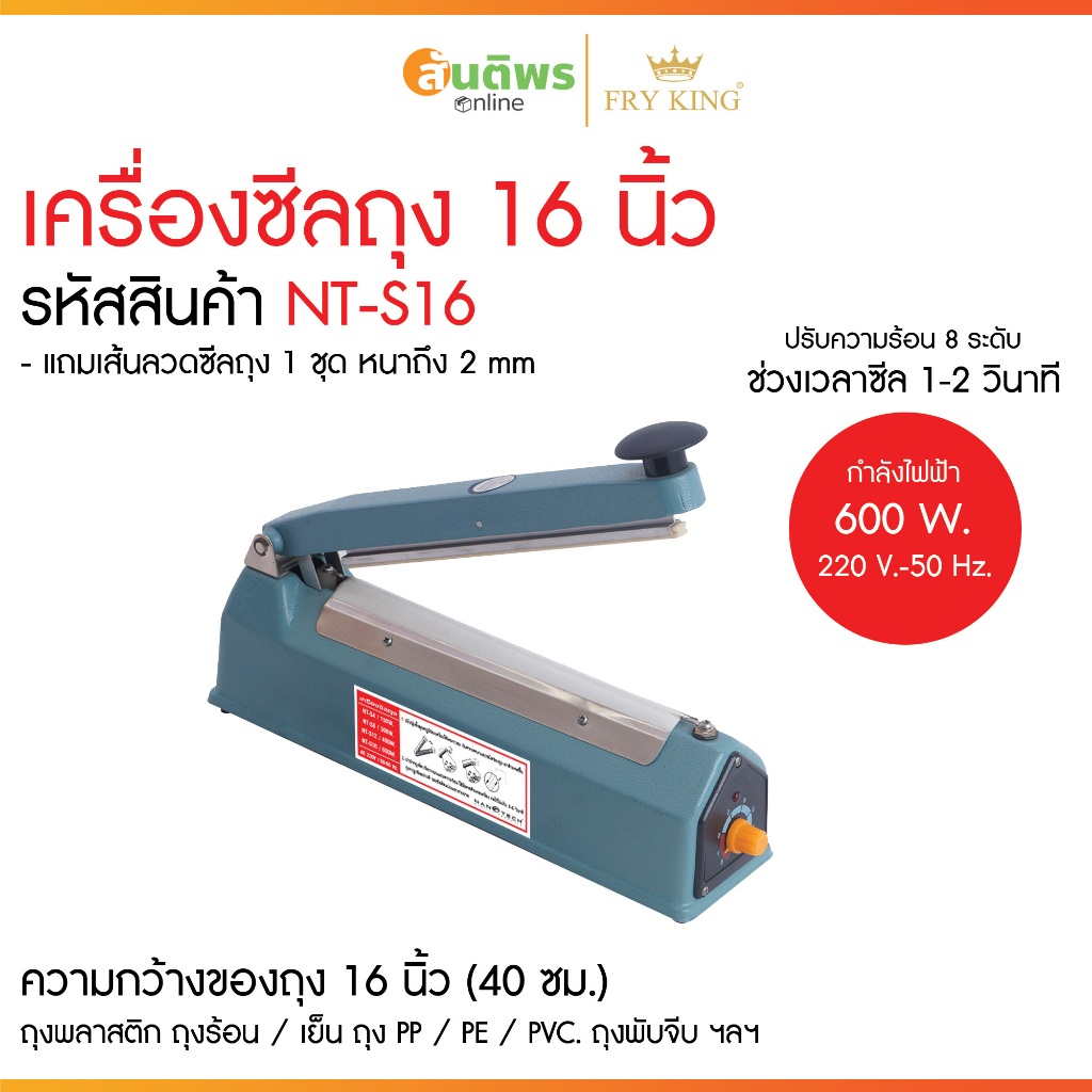 FRY KING เครื่องซีลถุง 16 นิ้ว NT-S16 FRY KING ซีลถุงพลาสติกปากกว้าง 40 ซม. สำหรับอุตสาหกรรมในบ้าน