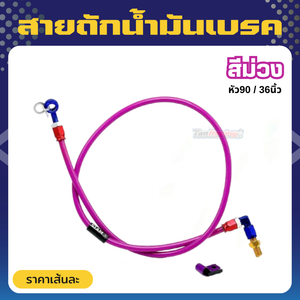 สายถัก สายเบรค หัว 90 ยาว 36 สายน้ำมันเบรกหน้า สำหรับมอเตอร์ไซค์ 4 สีให้เลือก ราคาเส้นละ!!