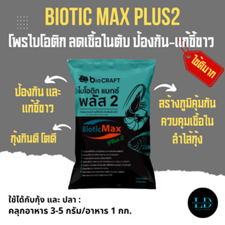 จุลินทรีย์บาซิลลัส Biotic Max Plus 2 ไบโอติก แมกซ์ พลัส 2 สร…