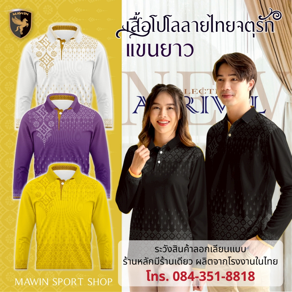 MAWIN โปโล-แขนยาว ลายไทยจตุรัก