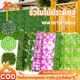 รั้วใบไม้ปลอม ดอกไม้ปลอม ต้นไม้ปลอม รั้วตกแต่งสวน รั้วแต่งสว…