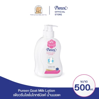 [1 แถม 1] เพียวรีน โกทซ์มิลค์โลชั่น 500 มล.