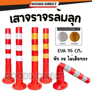 เสาจราจร เสาจราจรล้มลุก มีแถบสะท้อนแสง แบบเสาพลาสติก และ EVA…