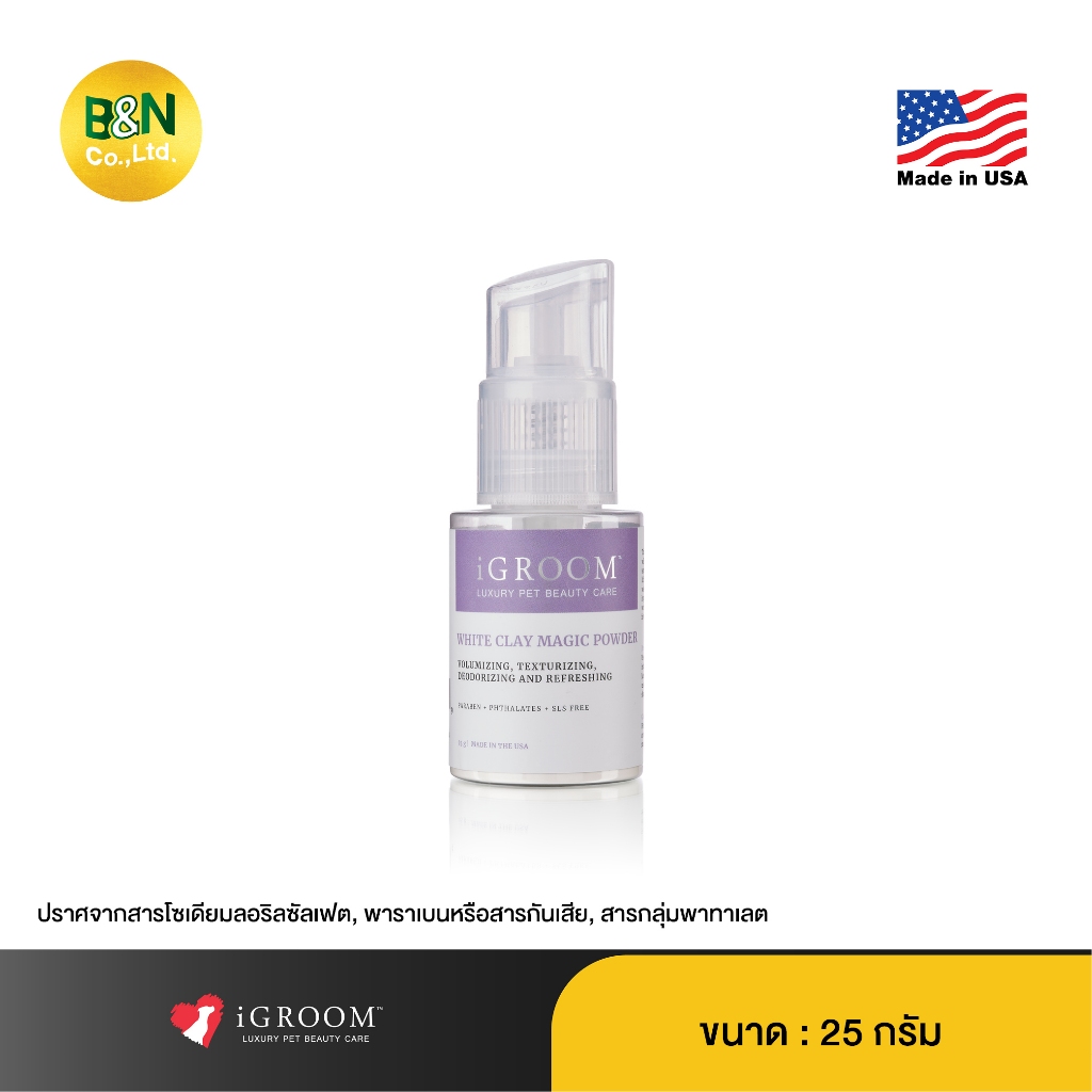 iGroom - ผลิตภัณฑ์ผงแป้งทำความสะอาดเส้นขนสัตว์เลี้ยง สูตรดินขาว White Clay Magic Powder for Pet