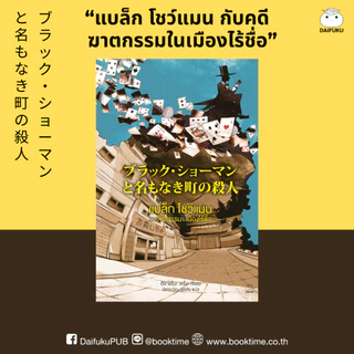 หนังสือ แบล็ก โชว์แมน กับคดีฆาตกรรมในเมืองไร้ชื่อ ผู้เขียน: ฮิงาชิโนะ เคโงะ สำนักพิมพ์ ไดฟุกุ นิยายสืบสวนสอบสวน วรรณกรรม