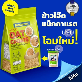 แม็กกาแรต ข้าวโอ๊ต เต็มเมล็ด Whole Oat Groats 1 kg เมล็ดข้าวโอ๊ต แบบหุง whole grain oat MCGARRETT