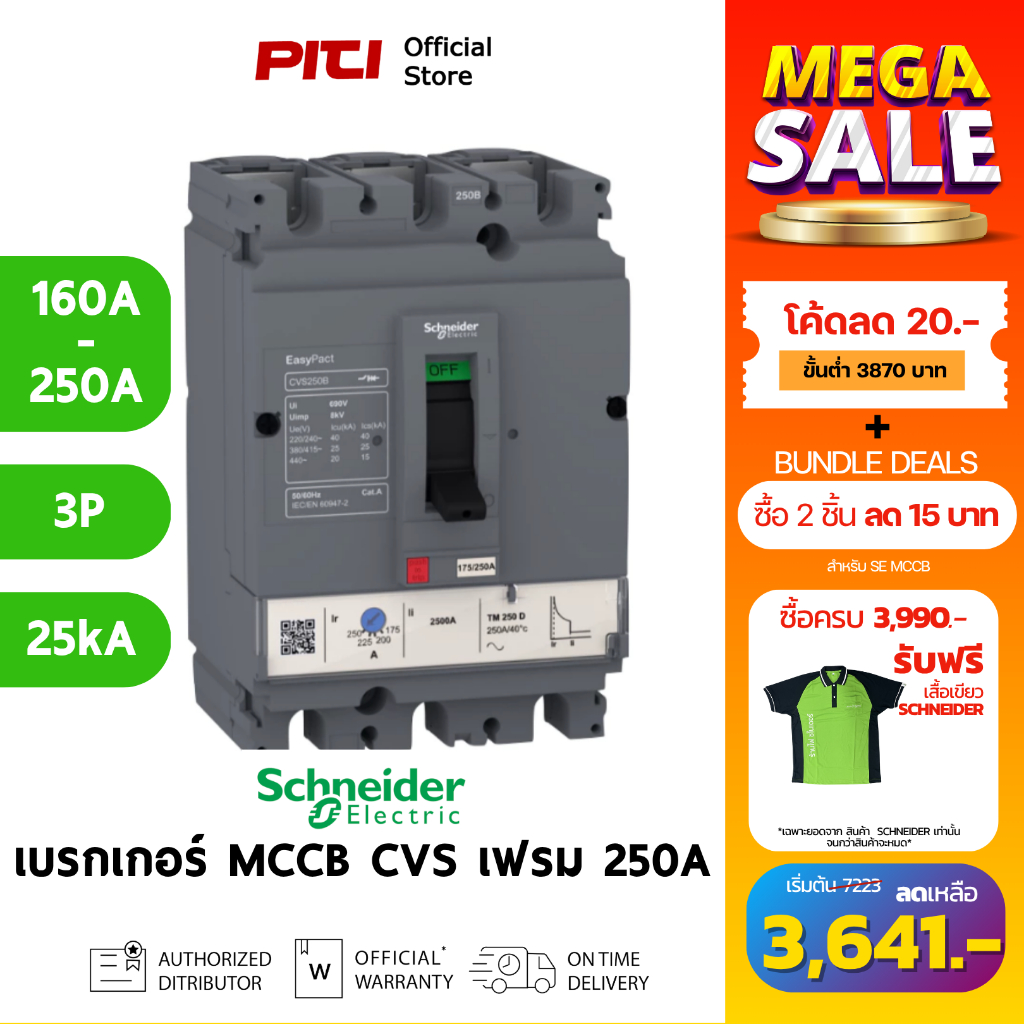 Schneider CVS เซอร์กิตเบรกเกอร์สวิตช์ตัดตอนอัตโนมัติ 160-250A ชนิด 3P เฟรม 250A (25kA) (MCCB)