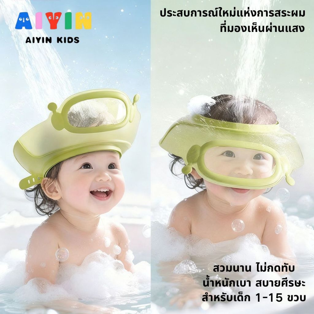 AIYIN มั่นใจได้ในความนุ่มและความปลอดภัย หมวกสระผมเด็กที่ปรับได้พอดี เต็มร้อย