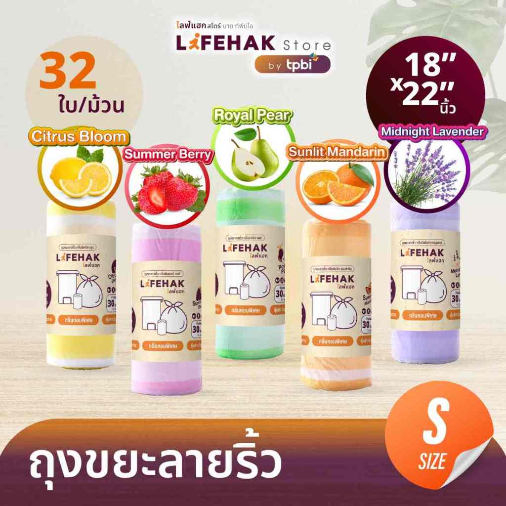 ถุงขยะ LifeHak 👍 กลิ่นหอม 32 ใบต่อม้วน (สีม่วง)