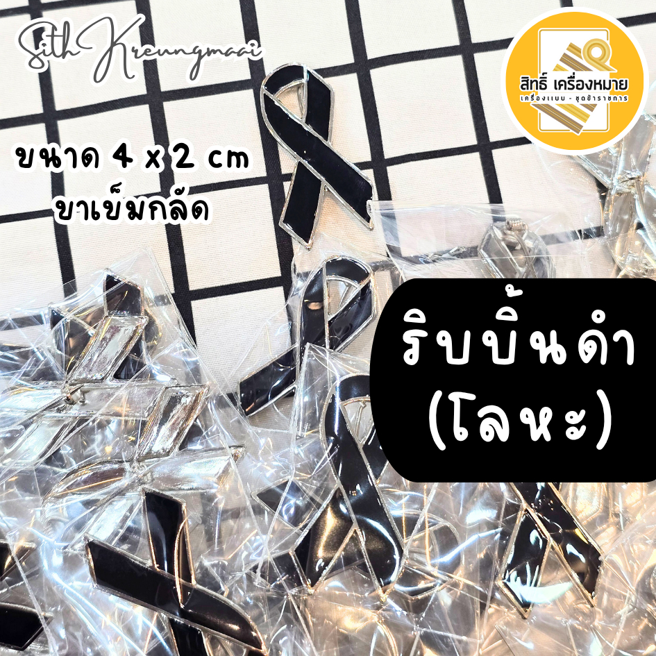 ริบบิ้นดำ (โลหะ) เข็มกลัดไว้อาลัย งานโลหะเคลือบสีดำขอบเงิน (ขาเข็มกลัด) ขนาด 4x2 cm