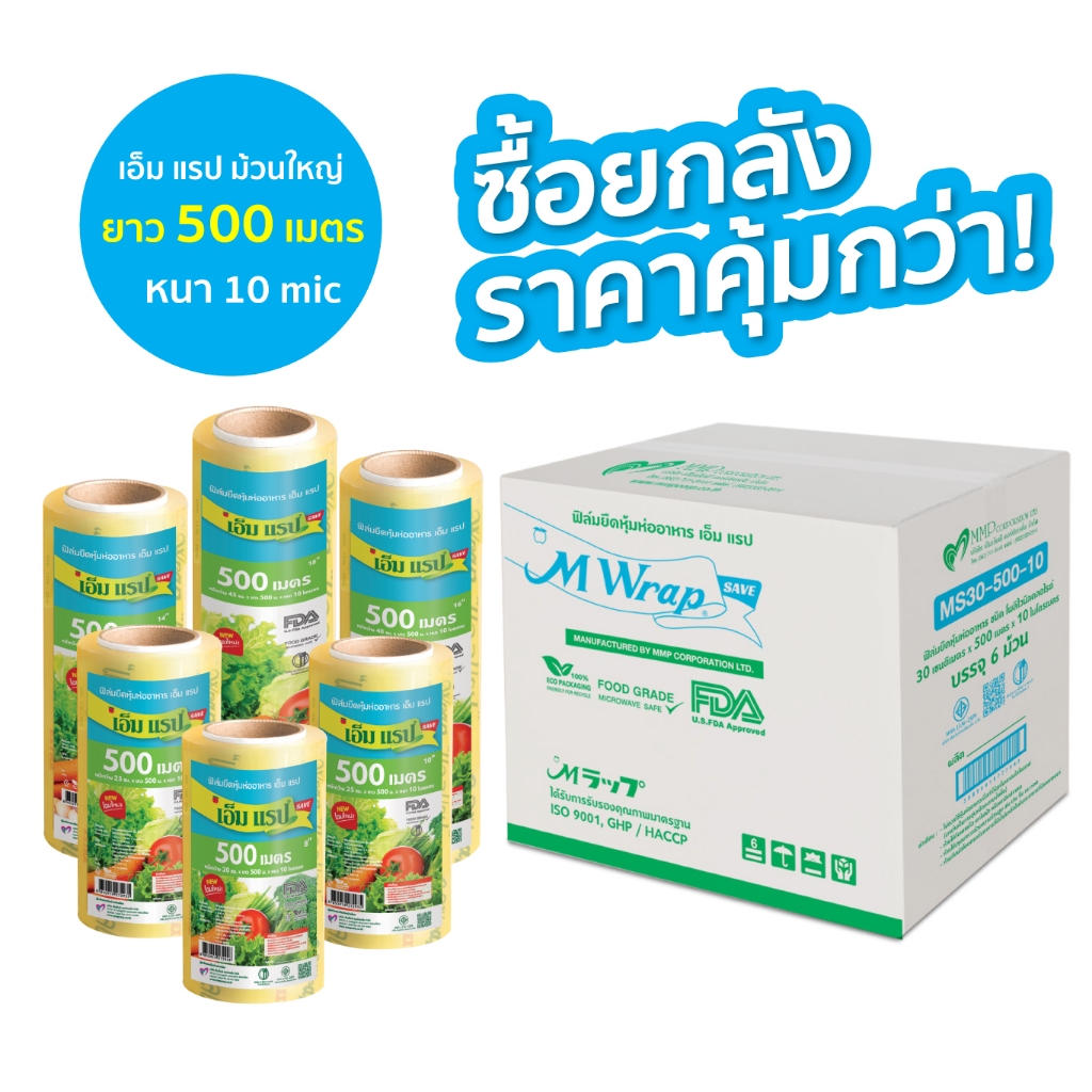 ซีนแรปอาหาร ยกลัง M Wrap Save ม้วนใหญ่ หน้ากว้าง 20 - 45 ซม.ยาว 500 ม. หนา 10 ไมครอน