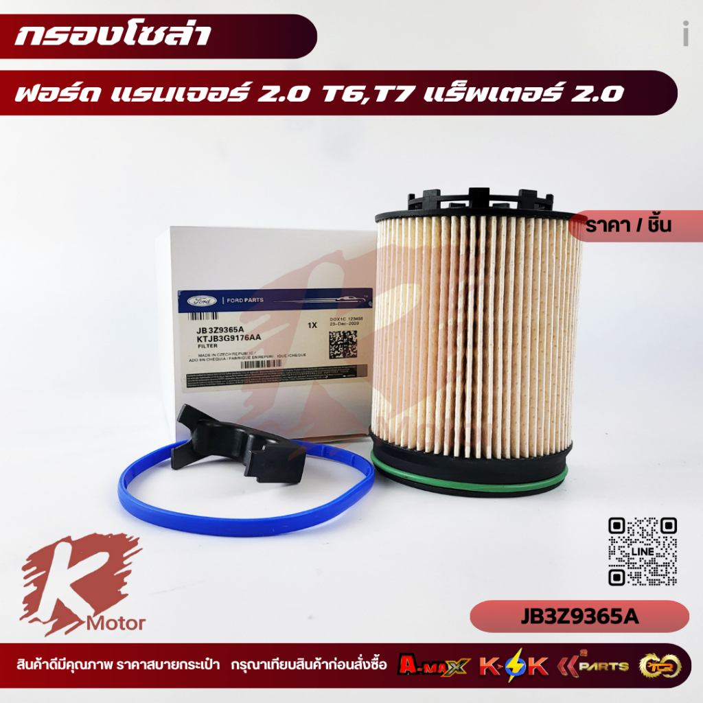กรองโซล่า ฟอร์ด แรนเจอร์ 2.0 T6,T7 แร็พเตอร์ 2.0#JB3Z9365A,JB3G9176AA