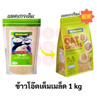 แม็กกาแรต ข้าวโอ๊ต เต็มเมล็ด Whole Oat Groats 1 kg เมล็ดข้าวโอ๊ต แบบหุง whole grain oat MCGARRETT