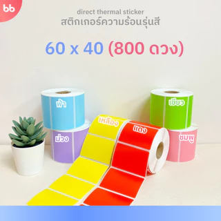 สติกเกอร์ความร้อน รุ่นสี Color Direct Thermal Sticker มี 7 แบบ 6 สี แดง เหลือง ชมพู ฟ้า ม่วง เขียว