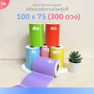 สติกเกอร์ความร้อน รุ่นสี Color Direct Thermal Sticker มี 7 แบบ 6 สี แดง เหลือง ชมพู ฟ้า ม่วง เขียว