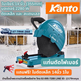 Kanto เเท่นตัดไฟเบอร์ 14นิ้ว ของเเท้เเละส่งไว⚡️🙏🏻