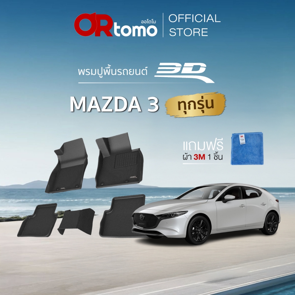 3D Mats พรมปูพื้นรถยนต์ MAZDA 3 ทุกรุ่น พรมรถยนต์ ขอบยกสูงเข้ารูป กันน้ำกันลื่น ทำความสะอาดง่าย แท้100%