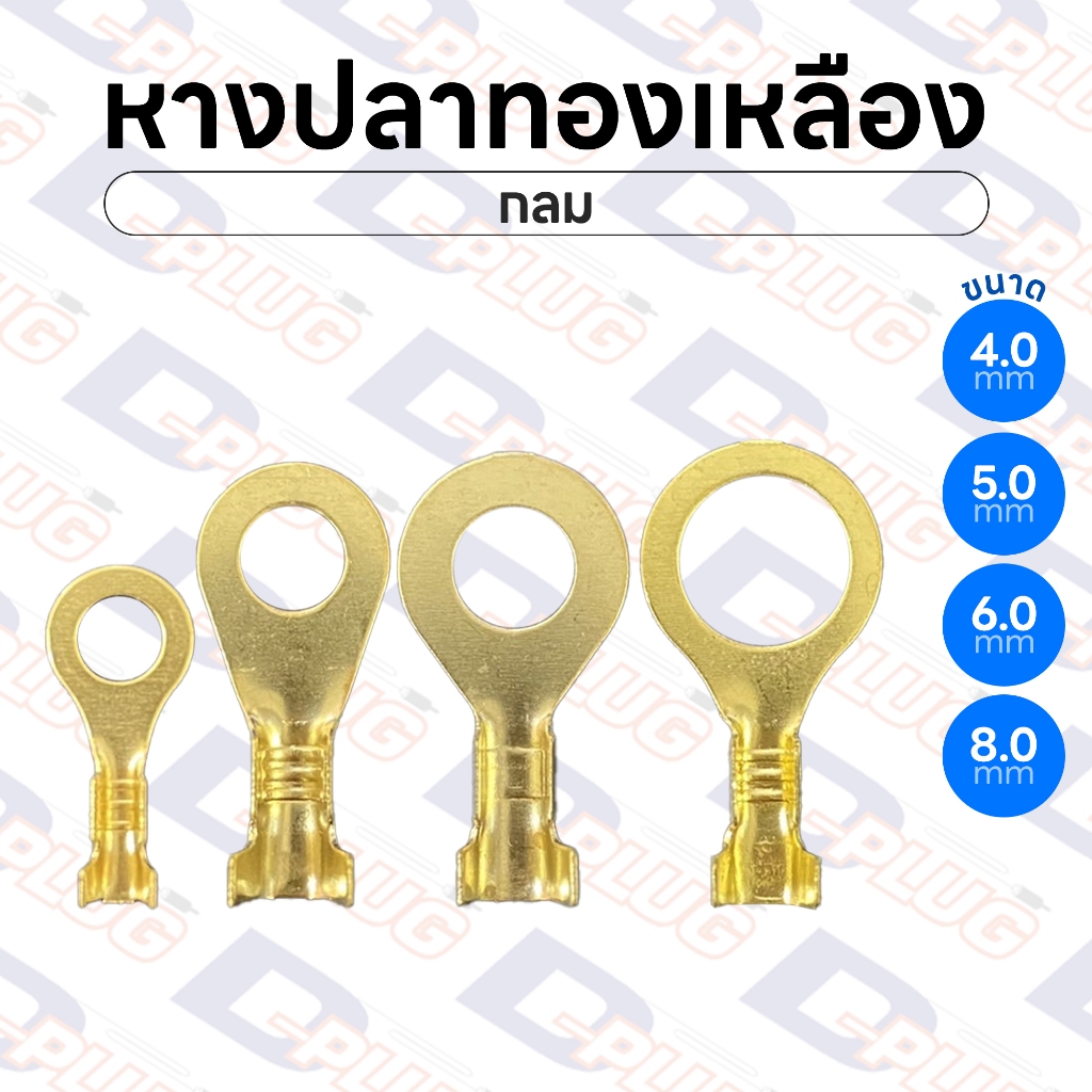 หางปลาทองเหลือง เปลือย กลม ทองเหลืองแท้ ขนาด 4 / 5 / 6 / 8 มม. Brass Ring Terminals | แพ็ค 10 ตัว