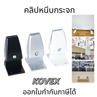 KOVEX คลิปหนีบกระจก ที่ยึดกระจก ที่หนีบหน้าจอ ตัวหนีบกระจกโต…
