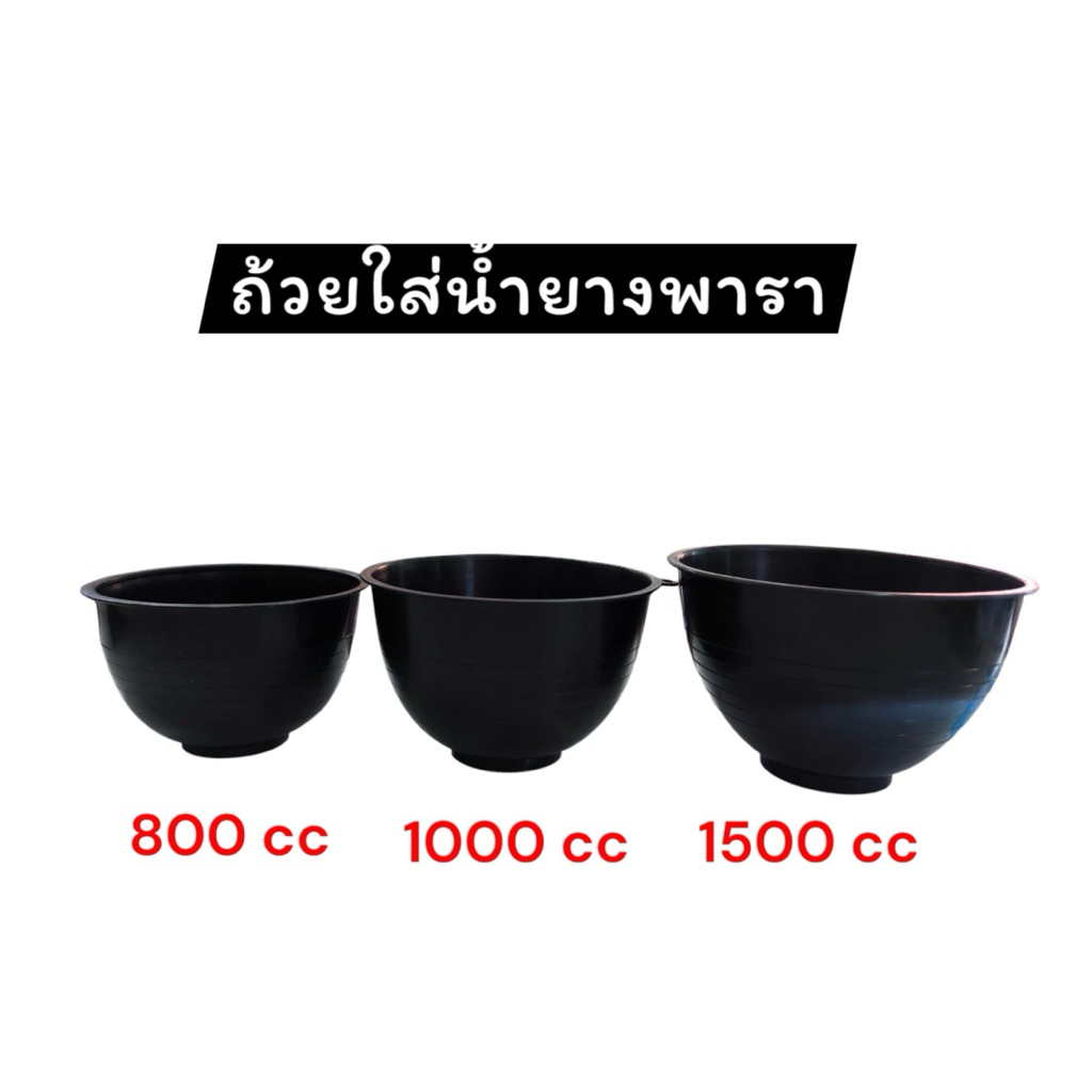 ถ้วยใส่น้ำยางพาราขนาด1500cc/1000cc/800cc 📣(จำนวน50ใบ/100ใบ) สินค้าใหม่พร้อมส่ง