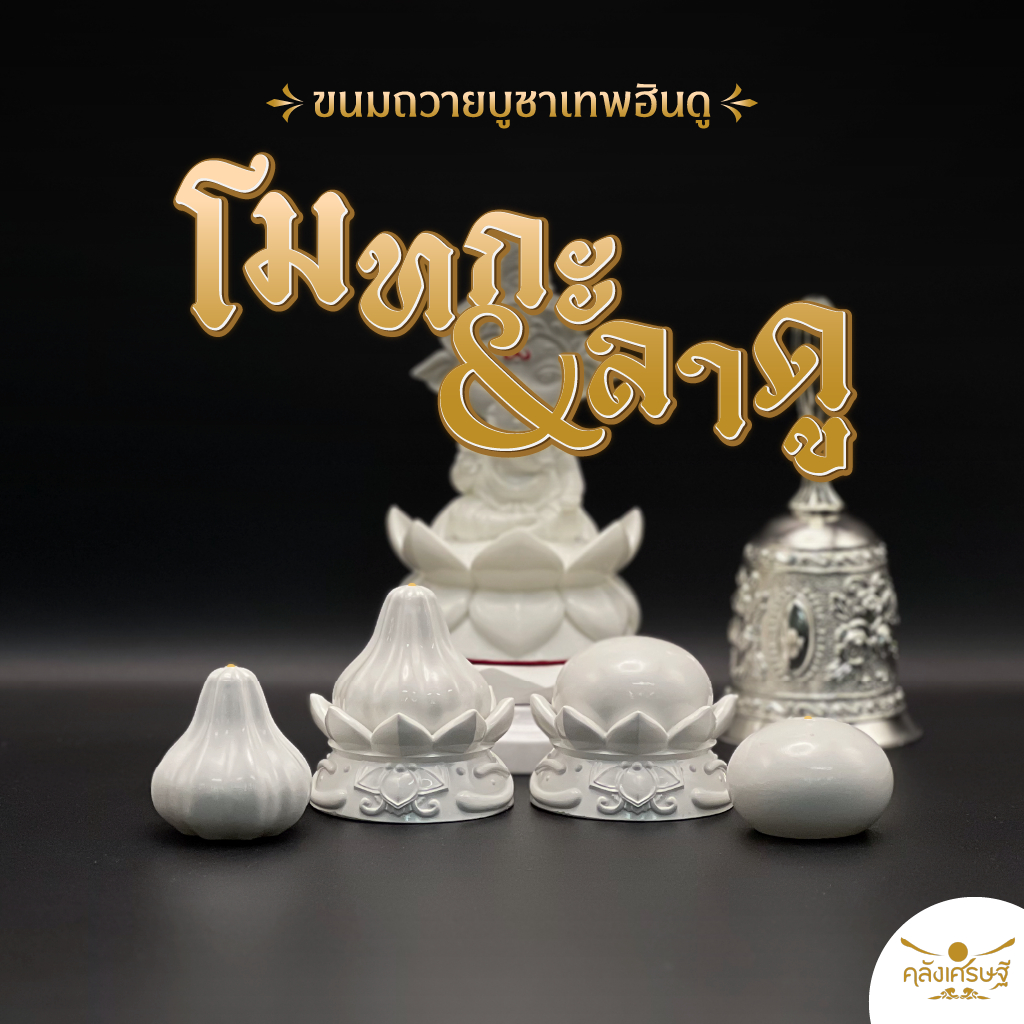 ขนมโมทกะ-ลาดู เซ็ตไหว้องค์พระพิฆเนศ ขนมถวายองค์พระพิฆเนศ ขนมไหว้พระแม่ลักษมี ของถวายบูชาเทพฮินดู