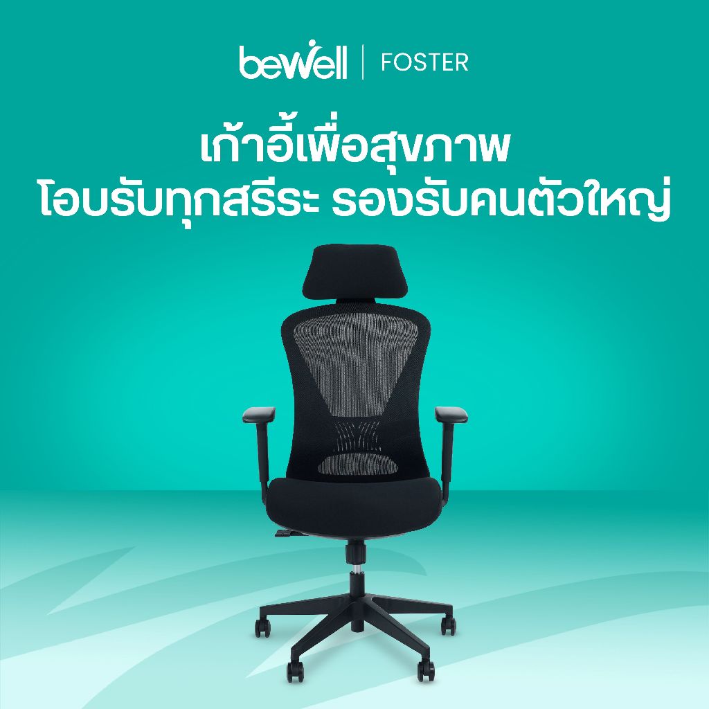 Bewell Foster เก้าอี้ทำงานสุขภาพ ที่พักแขน 3D พิเศษ สำหรับคนรูปร่างใหญ่ โอบรับทุกสรีระ