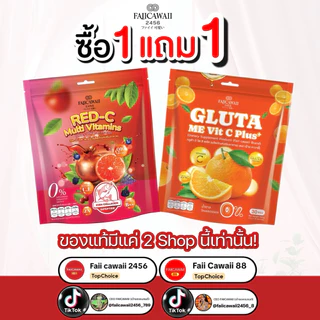 วิตมินซีแม่ฝ้าย แดงแถมส้ม (ของแท้มีร้านเดียวเท่านั้น)