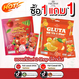 วิตมินซีแม่ฝ้าย แดงแถมส้ม (ของแท้มีร้านเดียวเท่านั้น)