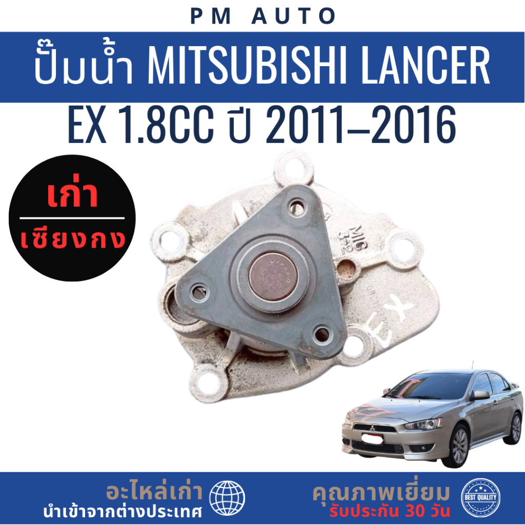 ปั๊มน้ำ    Mitsubishi Lancer EX    4B10 1.8cc   ปี 11–16