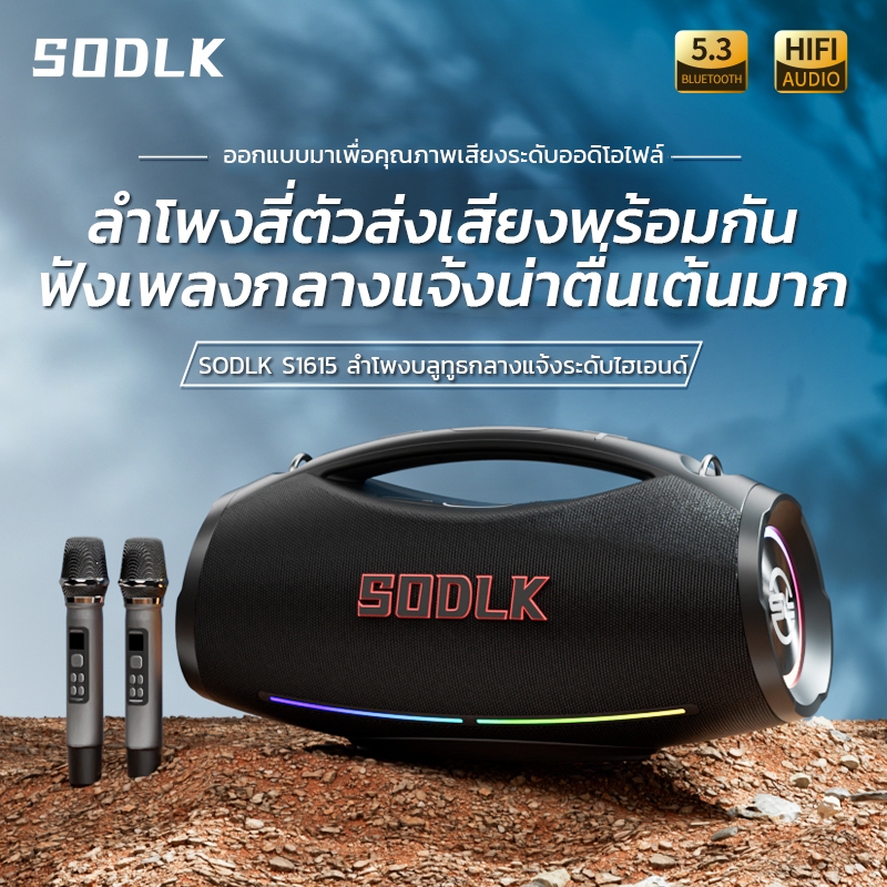 SODLK S1615 ลำโพงบลูทูธเบสหนักๆ 200W พร้อมไมโครโฟนไร้สายคู่ และระบบเสียงชัดชัด รองรับ TWS/AUX/USB/TF