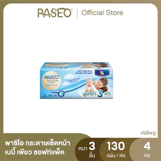 PASEO พาซิโอ เบบี้เพียว ซอฟท์แพ็ค กระดาษเช็ดหน้า หนา 3 ชั้น 130 แผ่น แพ็ค 4 ห่อ (ทิชชู่ กระดาษทิชชู่) x 1