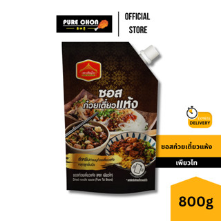 ส่งด่วน(ฮาลาล) ซอสก๋วยเตี๋ยว​แห้ง ตราเพียวไท 800g ซอสสำเร็จ …