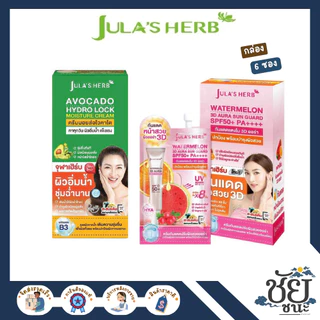 (กล่อง) จุฬาเฮิร์บ Jula Herb สูตรมอยส์ อโวคาโด และ จุฬากันแดด 3D SPF50+