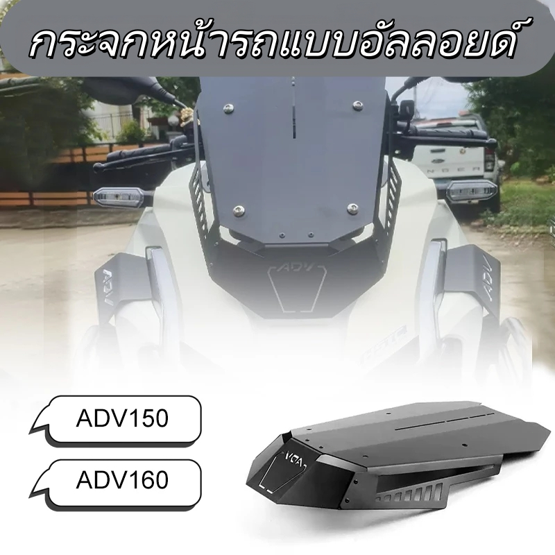 ชิวหน้า อลูมินัมอันลอยน์ ADV 160 /ADV 150