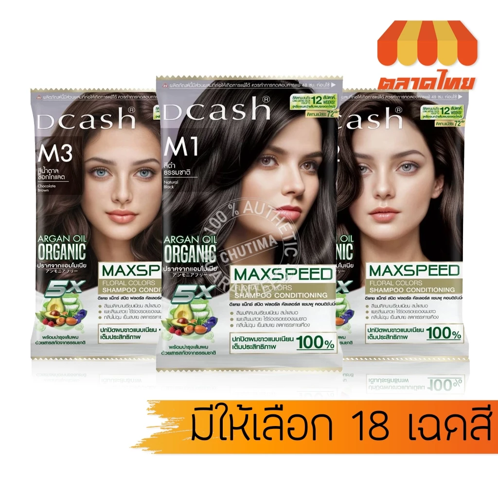 แชมพูปิดผมขาว ดีแคช แม็กซ์ สปีด Dcash Max Speed Floral Colors Shampoo / Treatment 40ml./ 70ml.