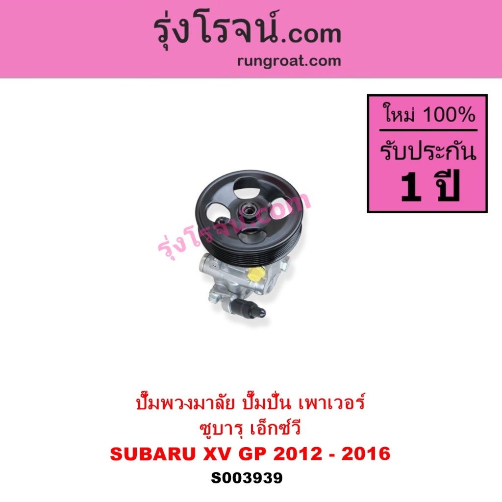 S003939 ปั๊มพวงมาลัย ปั๊มปั่น เพาเวอร์ ซูบารุ XV SUBARU XV GP 2012 - 2016 ปั้มปั่น XV ปั้มเพาเวอร์