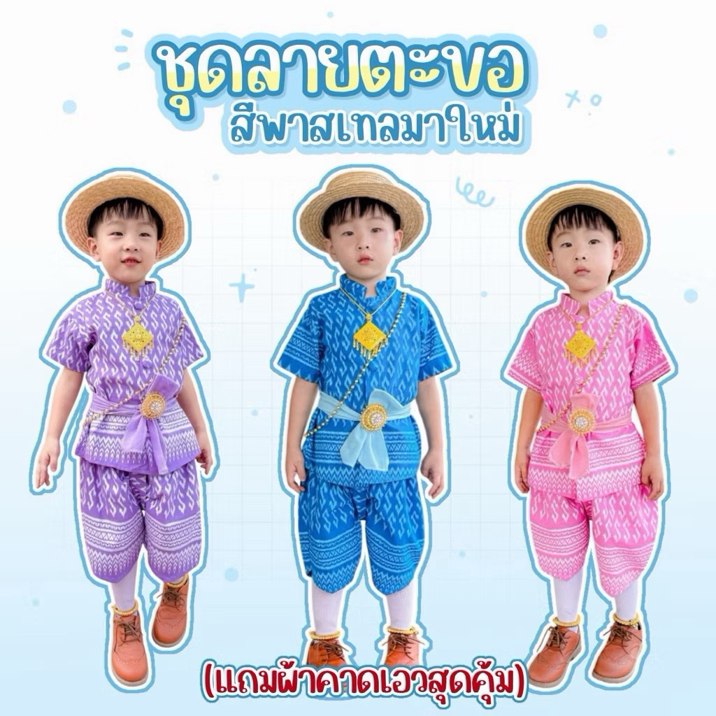 ⚡️ลายตะขอพาสเทล🌈มาใหม่ 📌ชุดไทยเด็ก(แถมผ้าคาดเอว)🎉