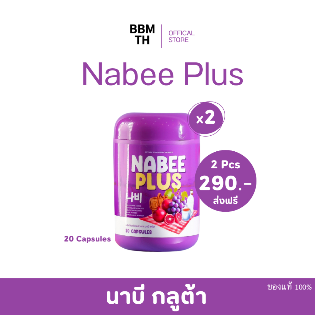 {🐹พร้อมส่ง} NABEE 1 แถม 1 นาบี กลูต้า หัวเชื้อกลูต้าแครอท เร่งผิวขาว ใส ออร่า แก้ดำแดด ดำกรรมพันธุ์ ของแท้