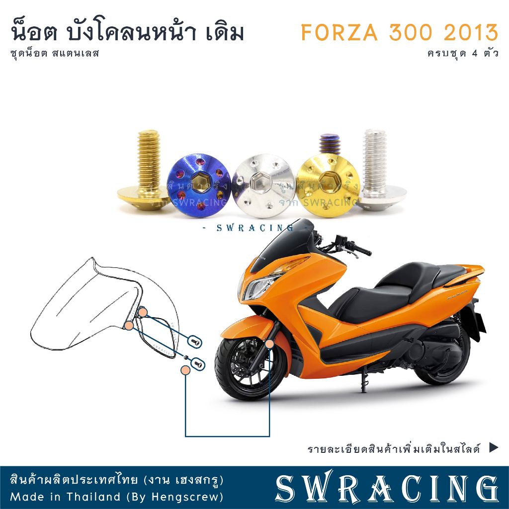 Forza300 2013 น็อตเลส บังโคลนหน้า 4 ตัว น็อตสแตนเลส ราคาขายต่อ 1 ชุด งานเฮงสกรู