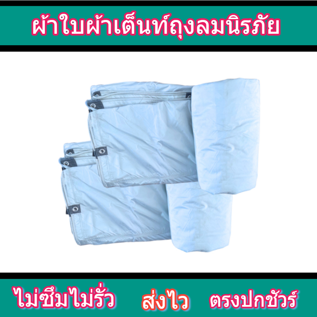 ผ้าใบ FL 71 ขนาด 5x8.5 | 5x7.5 | 5x6.5 | 5x5.5 เมตร ผ้าเต็นท์ถุงลมนิรภัย (แบบตอกตาไก่)