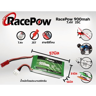 แบตเตอรี่ลิโพ RacePow 900mah  7.4V/11.1V 2เซล/3เซล 25C lipo