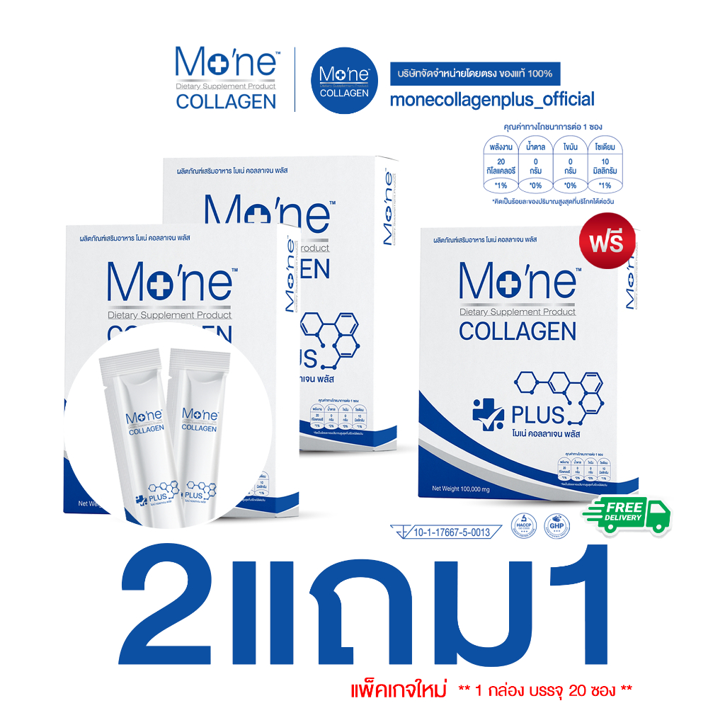 โมเน่คอลลาเจน พลัส  Mo'ne collagen plus #สูตรนี้แค่วันละช้อน! โปร 2แถม1 / 4แถม2 / 6แถม4 ขายดีตลอดกาล