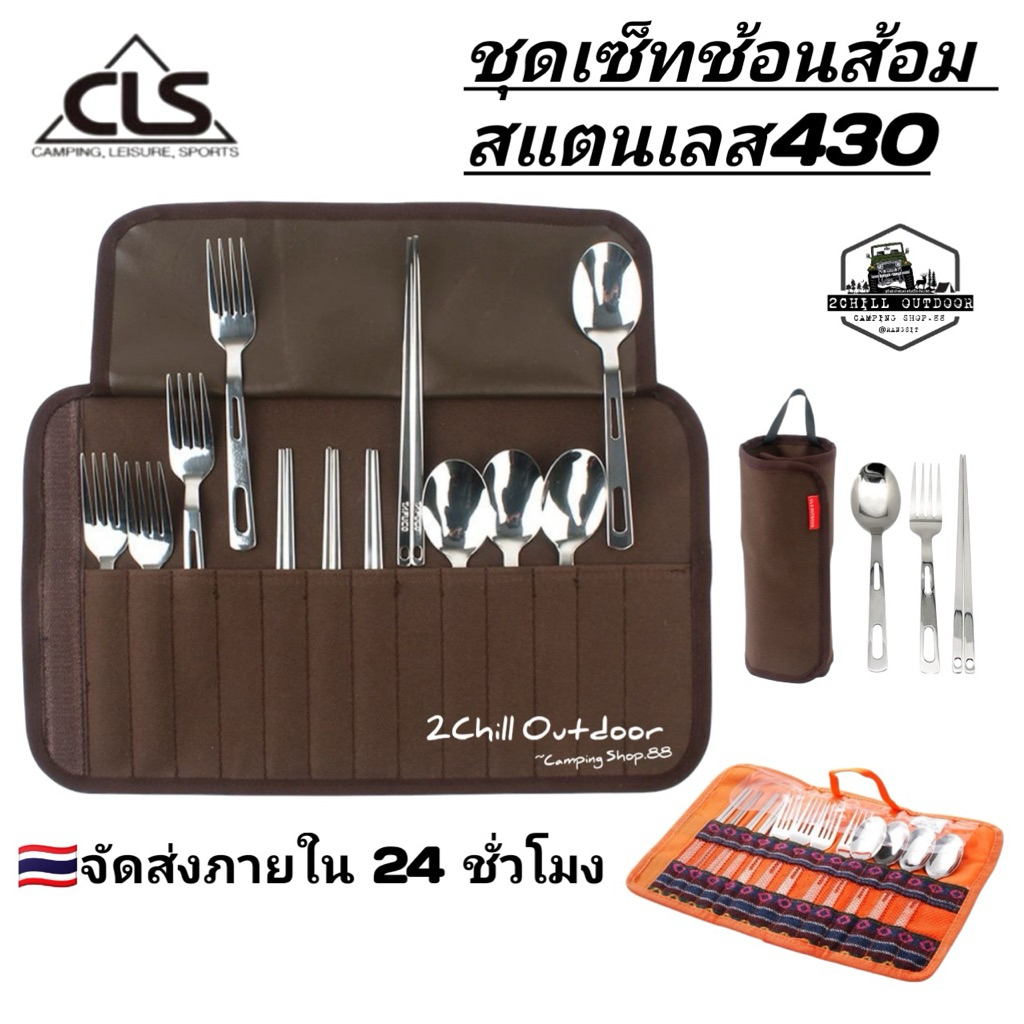 CLS ช้อนสแตนเลส 430 ชุด Set สำหรับ 4 ท่าน พกพาแคมป์ปิ้ง มาพร้อมกระเป๋าผ้าโพลีเอสเตอร์ พกพาสะดวก จัดเก็บง่าย