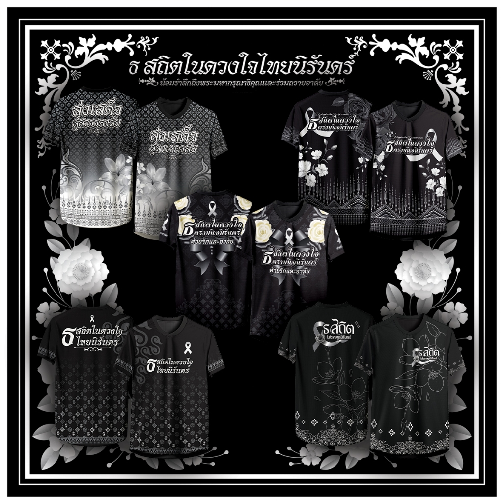 เสื้อคอวี สถิตในดวงใจไทยนิรันดร์