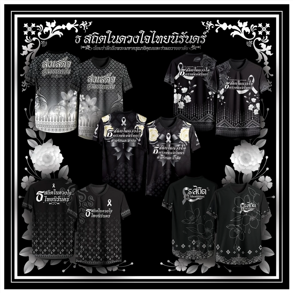 เสื้อคอวี สถิตในดวงใจไทยนิรันดร์
