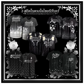เสื้อคอวี สถิตในดวงใจไทยนิรันดร์