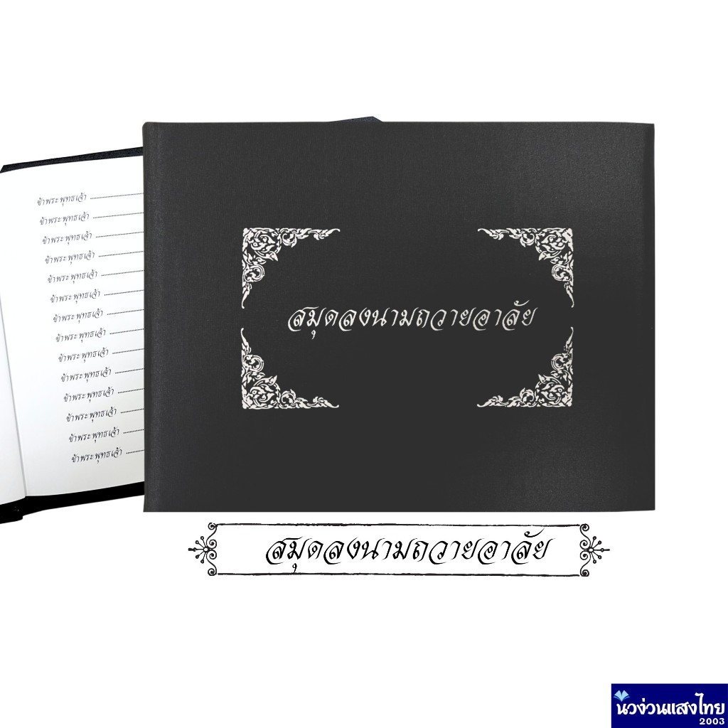 สมุดลงนามถวายอาลัย ปกผ้าไหม สมุดลงนาม ขนาดA4 (225x320x14mm) สมุด สีดำ หรูหรา ราชการ สมุดลงนามไว้อาลัย