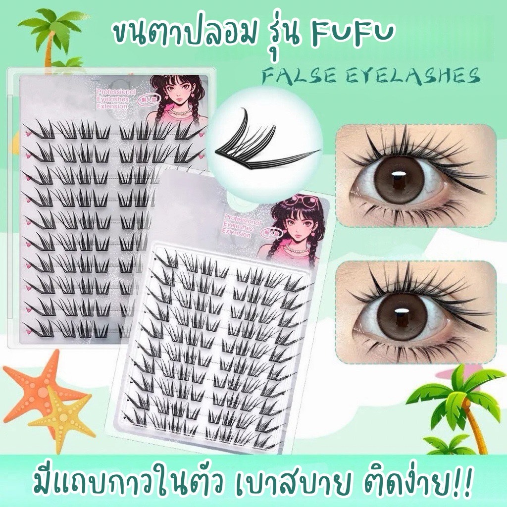 ขนตาปลอม รุ่น FUFU ขนตาปลอมแบบช่อ ยาว 9-11.5mm มีแถบกาวในตัว กาวพรีเมี่ยม ติดแน่น เบาสบายตา คีบง่ายไม่เสียทรง ใช้ซ้ำได้