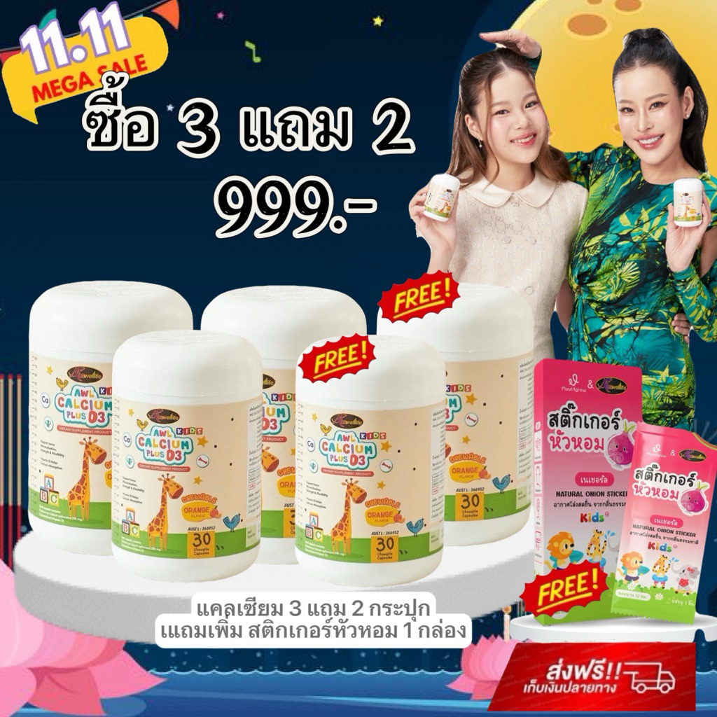 แคลเซียมเพิ่มความสูง AWL Calcium Plus D3 เสริมสร้างภูมิคุ้มกัน #แคลเซียมสำหรับเด็ก