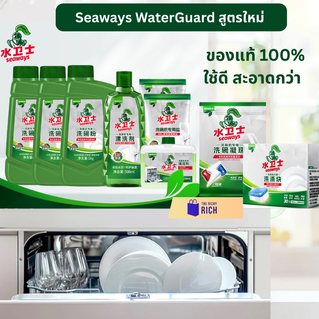 WaterGuard ผงล้างจาน น้ำยาล้างจาน น้ำยาล้างเครื่องล้างจาน เกลือล้างจาน น้ำยาใส น้ำยาเครื่องล้างจาน Seaways